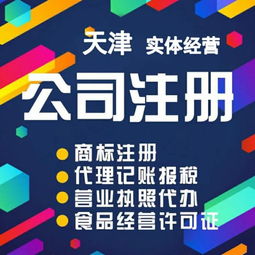 天津市代辦和平區(qū) 公司注銷、稅務(wù)清算與代理服務(wù)全指南